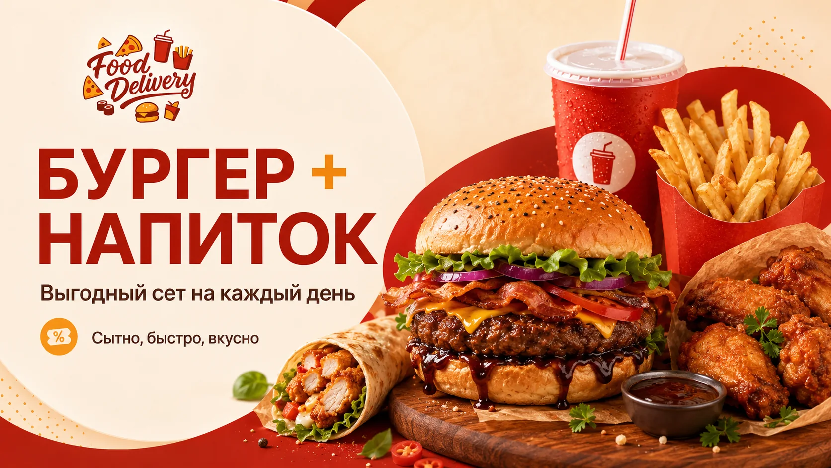 Выгодный сет: бургер, напиток, картофель фри, куриные крылья и ролл
