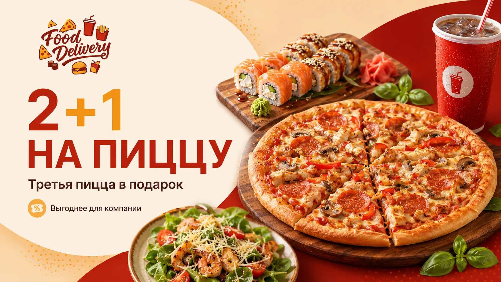 Акция 2 плюс 1 на пиццу: пицца, роллы, салат и напиток